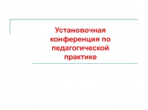 Установочная конференция по педагогической практике