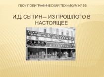 ГБОУ Полиграфический техникум № 56 И.Д. Сытин— из прошлого в настоящее