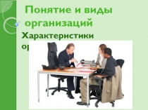 Понятие и виды организаций