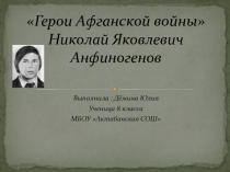 Герои Афганской войны Николай Яковлевич Анфиногенов