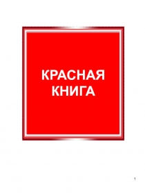 1
КРАСНАЯ КНИГА