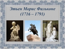 Этьен Морис Фальконе (1716 – 1791)
