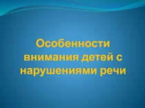 Особенности внимания детей с нарушениями речи