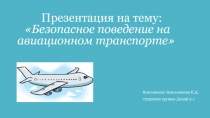 Безопасное поведение на авиационном транспорте