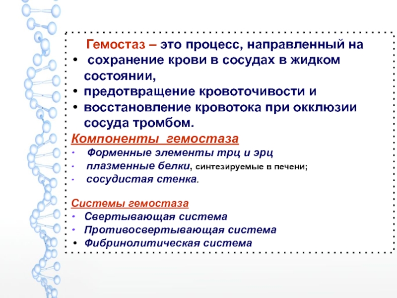 Процесс направленный. Процесс гемостаза. Компоненты гемостаза. Функции системы гемостаза. Перечислите компоненты гемостаза.