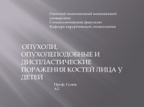 ОПУХОЛИ, ОПУХОЛЕПОДОБНЫЕ И ДИСПЛАСТИЧЕСКИЕ ПОРАЖЕНИЯ КОСТЕЙ ЛИЦА У