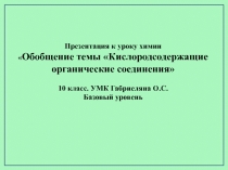 Презентация к уроку химии  Обобщение темы Кислородсодержащие органические