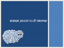В івця доллі та її творці