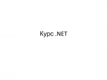 Курс.NET