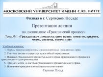 Презентация лекции
по дисциплине Гражданский процесс
Тема № 1  Гражданское