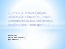 Цистерна. Конструкция, основные элементы, люки, дополнительные элементы,