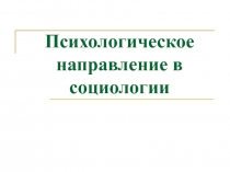 Психологическое направление в социологии