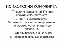 ПСИХОЛОГИЯ КОНФЛИКТА