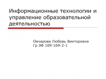 Информационные технологии и управление образовательной деятельностью