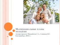 Матримониальные планы молодёжи