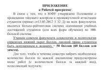 ПРИЛОЖЕНИЕ
к Рабочей программе
В связи с тем, что в ЮФУ утверждено Положение о