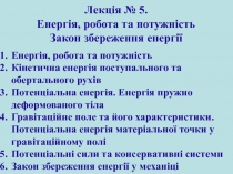 Енергія, робота та потужність
Кінетична енергія поступального та обертального