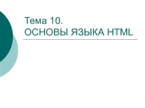 Тема 1 0. ОСНОВЫ ЯЗЫКА HTML
