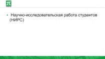 Научно-исследовательская работа студентов (НИРС)