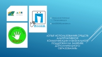Опыт использования средств альтернативной коммуникации и визуальной поддержки