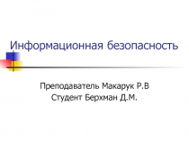 Информационная безопасность