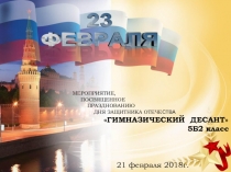 МЕРОПРИЯТИЕ,
ПОСВЯЩЕННОЕ
ПРАЗДНОВАНИЮ
ДНЯ ЗАЩИТНИКА ОТЕЧЕ СТВА
ГИМНАЗИЧЕСКИЙ