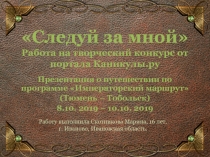Следуй за мной Работа на творческий конкурс от портала Каникулы.ру