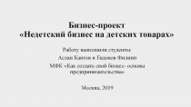 Бизнес-проект Недетский бизнес на детских товарах