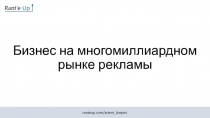 Бизнес на многомиллиардном рынке рекламы