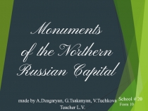 Monuments
of the Northern Russian Capital
made by A.Dzagaryan, G.Tsakanyan,