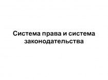 Система права и система законодательства