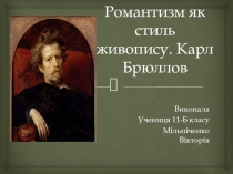 Романтизм як стиль живопису. Карл Брюллов