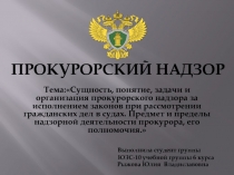 ПРОКУРОРСКИЙ НАДЗОР