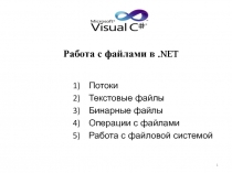 Работа с файлами в.NET
Потоки
Текстовые файлы
Бинарные файлы
Операции с