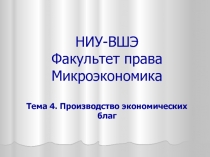 НИУ-ВШЭ Факультет права Микроэкономика Тема 4. Производство экономических благ