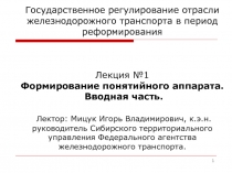Государственное регулирование отрасли железнодорожного транспорта в период