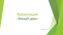 Презентация Умный дом