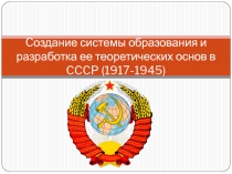 C оздание системы образования и разработка ее теоретических основ в CCCP