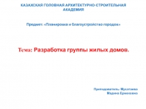 Тема: Разработка группы жилых домов