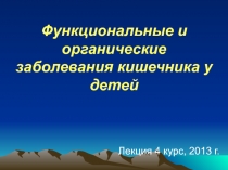 Функциональные и органические заболевания кишечника у детей