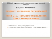 РАЗДЕЛ 2. УПРАВЛЕНИЕ ОРГАНИЗАЦИЕЙ Тема 2.1. Процесс управления. Цикл менеджмента
