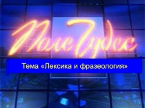 Тема Лексика и фразеология