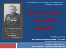 ГЕОРГИЙ ШПАГИН – СЫН ЗЕМЛИ РОДНОЙ