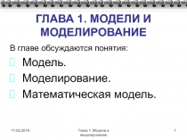 ГЛАВА 1. МОДЕЛИ И МОДЕЛИРОВАНИЕ