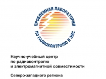 Научно-учебный центр по радиоконтролю и электромагнитной совместимости