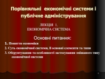 Порівняльні економічні системи і публічне адміністрування