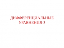 ДИФФЕРЕНЦИАЛЬНЫЕ УРАВНЕНИЯ -3