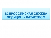 ВСЕРОССИЙСКАЯ СЛУЖБА МЕДИЦИНЫ КАТАСТРОФ