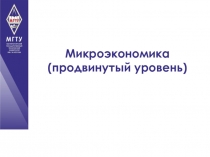 Микроэкономика (продвинутый уровень)