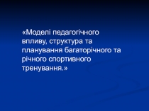 Моделі педагогічного впливу, структура та планування багаторічного та річного